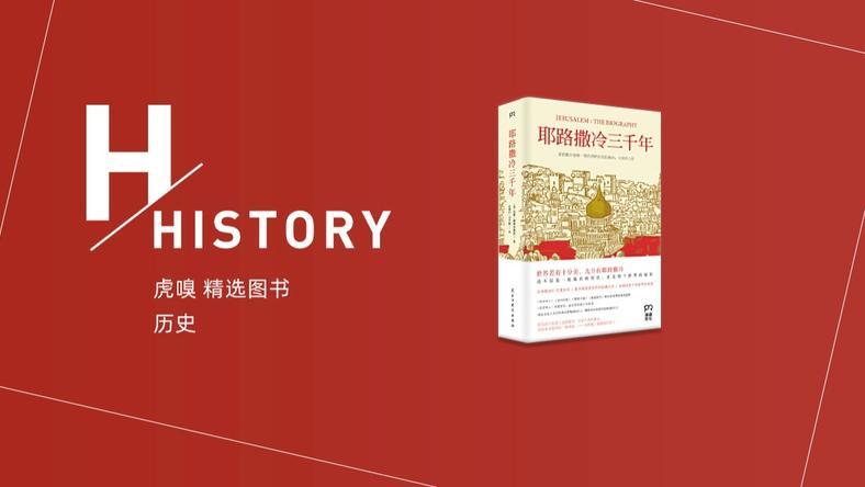 世界上所有的地方,为什么选中了耶路撒冷?读《耶路撒冷三千年》